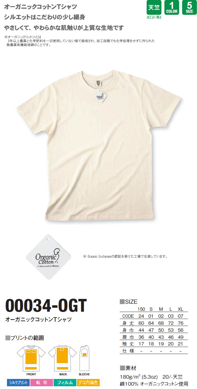 オーガニックTシャツオリジナルプリント用素材