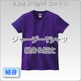 ジャージィーTシャツ