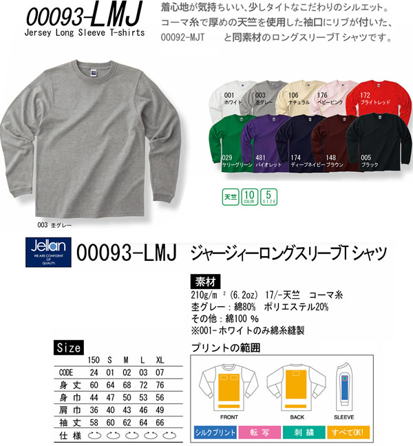 ジャージーロングスリーブTシャツ