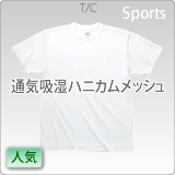 ハニカムメッシュTシャツ