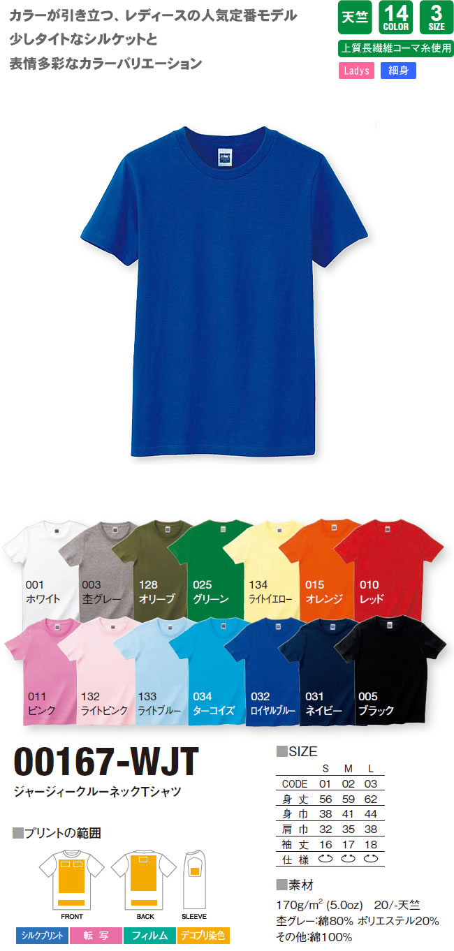 ジャージィークルーネックTシャツ(00167-WJT)のオリジナルプリント作成素材