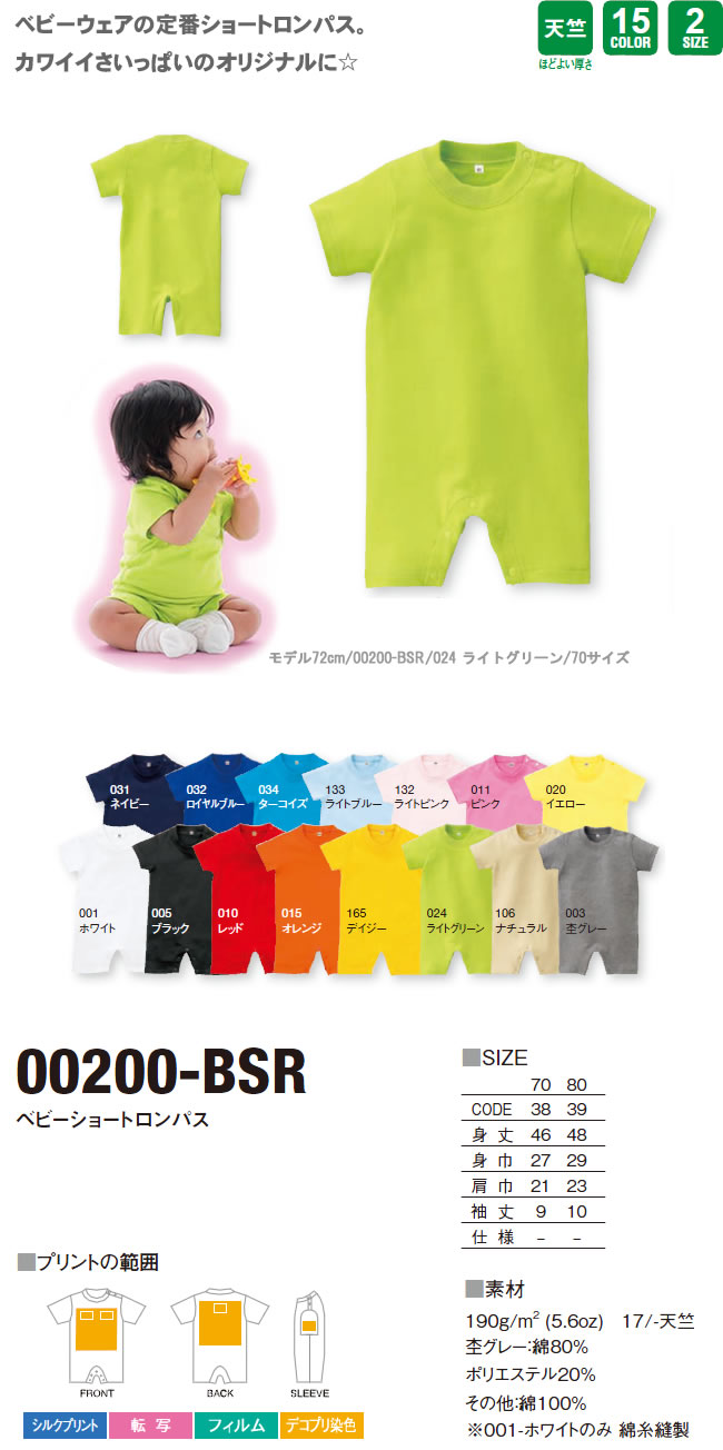ベビーショートロンパス（00200-BSR）のオリジナルTシャツプリント作成素材