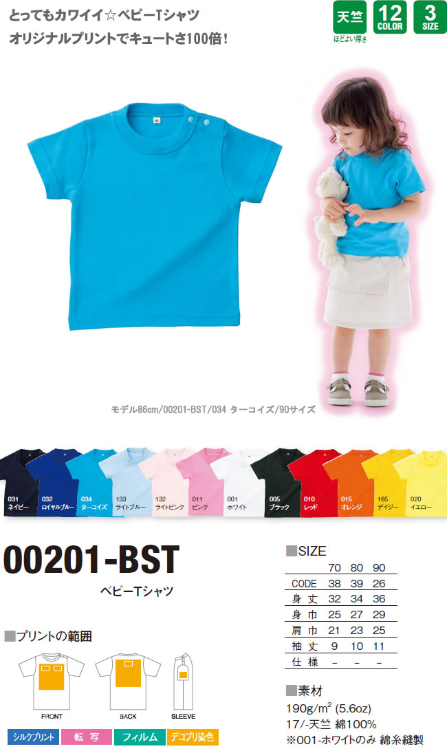 ベビーTシャツ(00201-BST)のオリジナルTシャツプリント作成素材