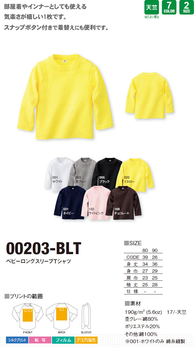 ベビーロングスリーブTシャツ(00203-BLT)のオリジナルTシャツプリント作成素材