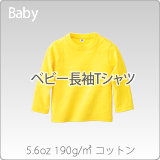 ベビーロングスリーブTシャツ