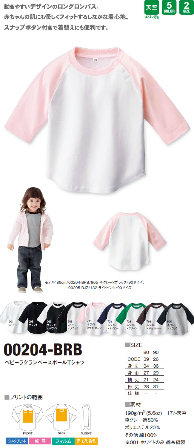 ベビーラグランベースボールTシャツ(00204-BRB)のオリジナルTシャツプリント作成素材
