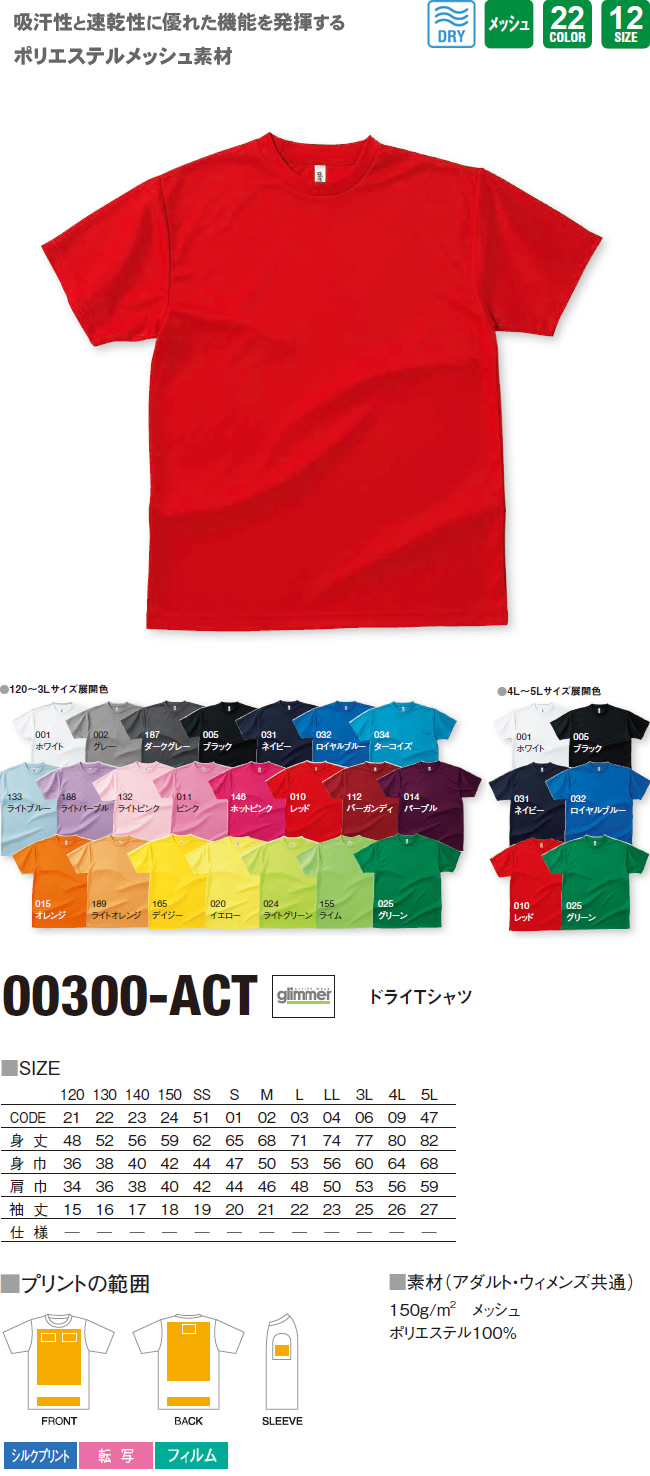 ドライTシャツ（00300-ACT）のオリジナルTシャツプリント作成素材