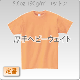 ヘビーウェイトオリジナルプリントTシャツ