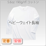 ヘビーウェイト長袖Tシャツ