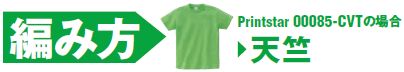 Tシャツの編み方