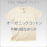 オーガニックオリジナルプリントTシャツ