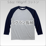 ラグラン長袖Tシャツ