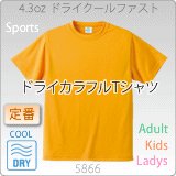 5866-01 4.3オンス ドライクールファストＴシャツ（キッズ・ガールズ・アダルト）