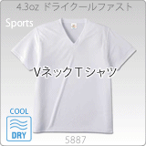 5887-01 4.3オンス ドライクールファストVネックＴシャツ