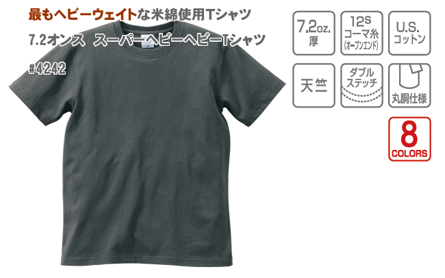 4242スーパーヘビーウェイトTシャツ 7.2オンス