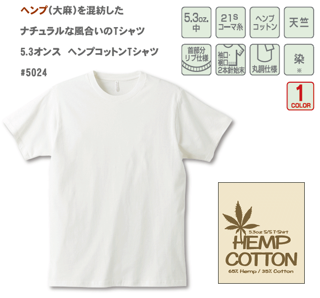 5024ヘンプ コットンTシャツ5.3オンス | オリジナルTシャツプリント専門店へ