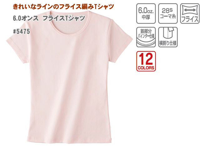 5475 フライスTシャツ 6.0オンス