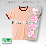 1790トリムTシャツ4.7オンス