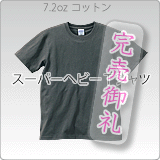 4242スーパーヘビーウェイトTシャツ 7.2オンス