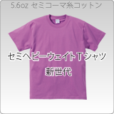 5001セミヘビーウェイトTシャツ