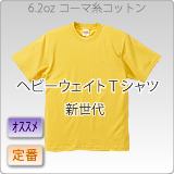 ヘビーウェイトTシャツ