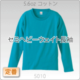 5010-01 5.6オンス　ロングスリーブＴシャツ（アダルト）