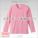 5409-01 5.0オンスロングスリーブTシャツ