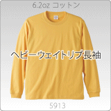 5913-01 6.2オンス　ロングスリーブＴシャツ(1.6インチリブ)